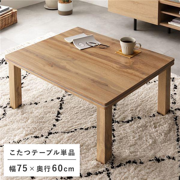 こたつテーブル 単品 約幅75cm ナチュラル 木目調 オールシーズン対応