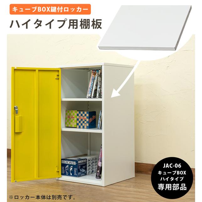 キューブBOX 鍵付きロッカー ハイタイプ用追加棚板 1枚 幅375×奥行335×高さ16mm ロッカー別売り 送料無料｜best-value｜11