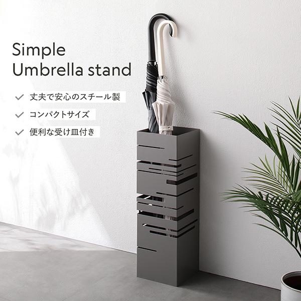 傘立て スリム おしゃれ 正方形 スチール アンブレラスタンド 玄関