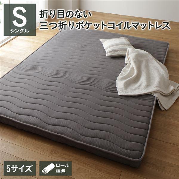 薄型 マットレス ポケットコイル シングル 3つ折り 寝具 体圧分散 1年保証 コンパクト 圧縮 ロール梱包 ポケットコイルマットレス 送料無料