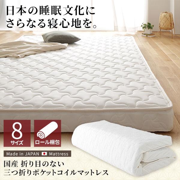 マットレス 国産 ポケットコイル 薄型 三つ折り 体圧分散 1年保証 コンパクト 圧縮 梱包 通常丈 シングル 送料無料