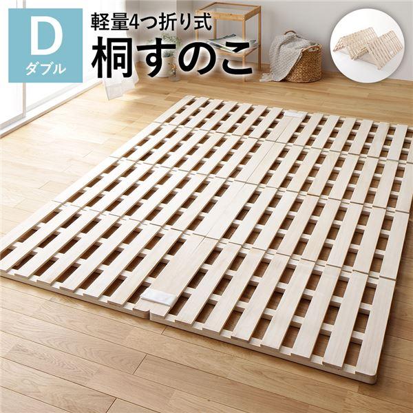 すのこ ベッド 4つ折り ダブル 通気性 天然木 桐 折りたたみ 布団干し 