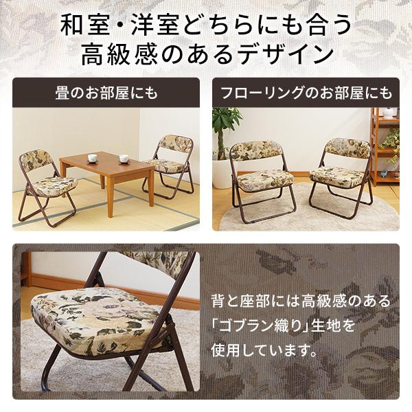 高座椅子 折りたたみ 椅子 約幅44cm ゴブラン柄 軽量 完成品
