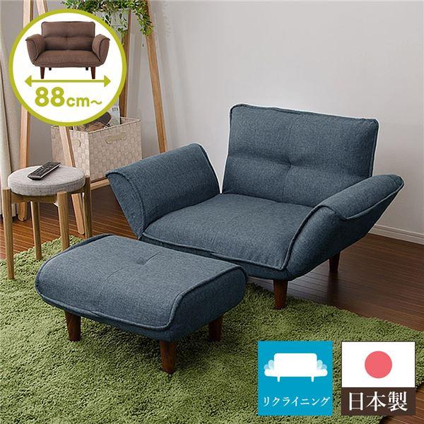日本製 リクライニングソファー/ローソファー 1人掛け オットマン付き