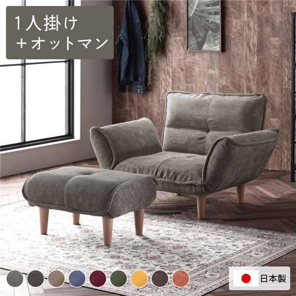 リクライニングソファ 1人掛け ＋ オットマン 脚部 ナチュラル 日本製