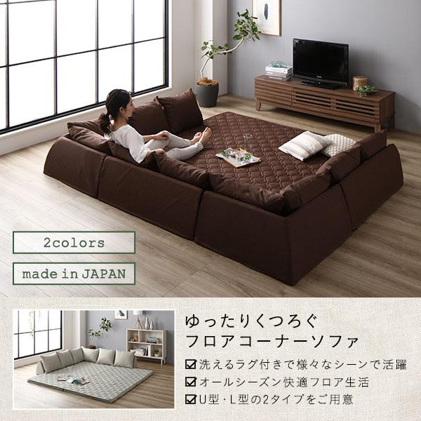 コーナーソファセット U型タイプ 洗えるラグ フロアマット付き フロア