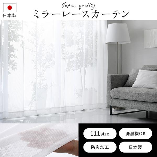 売れ筋商品 レースカーテン 丈133cm ミラーレースカーテン 幅100×丈133cm 2枚組 洗濯機丸洗い可能