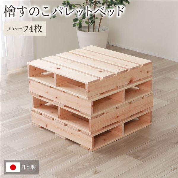 木製 すのこ　パレット パレット すのこベッド 通常すのこ・ハーフ4枚 DIY 日本製 ヒノキ