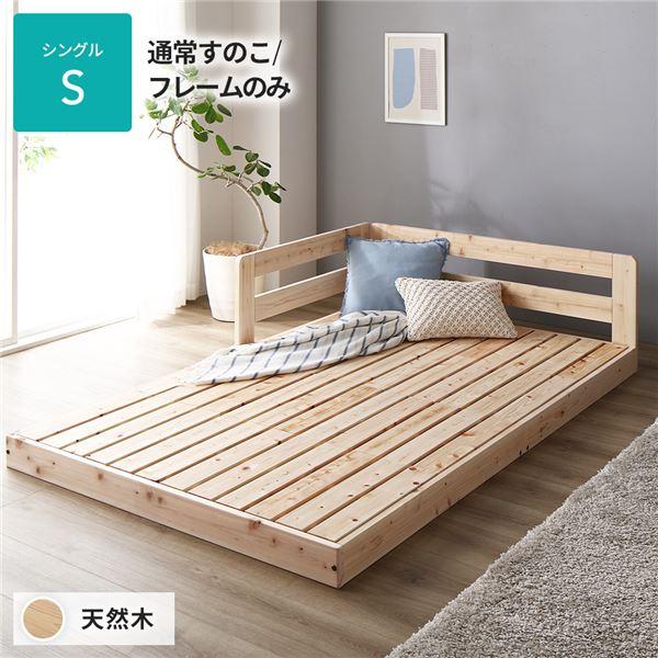 日本製 すのこ ベッド シングル 通常すのこタイプ フレームのみ 連結