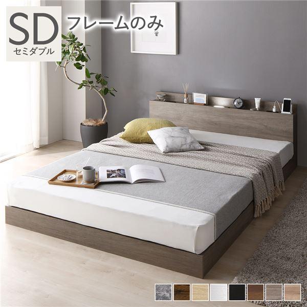 ベッド セミダブル ベッドフレームのみ グレージュ 低床 連結 ローベッド 照明付 棚付き コンセント付き すのこ 送料無料