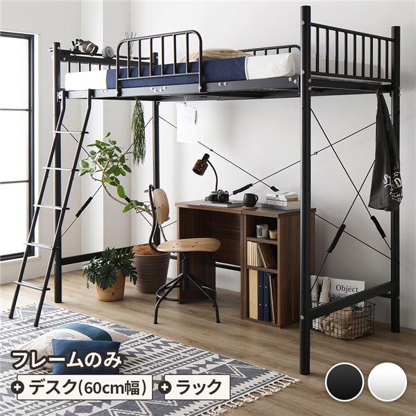 ロフトベッド シングル ベッド+デスク60cm+ラック ベッド デスク