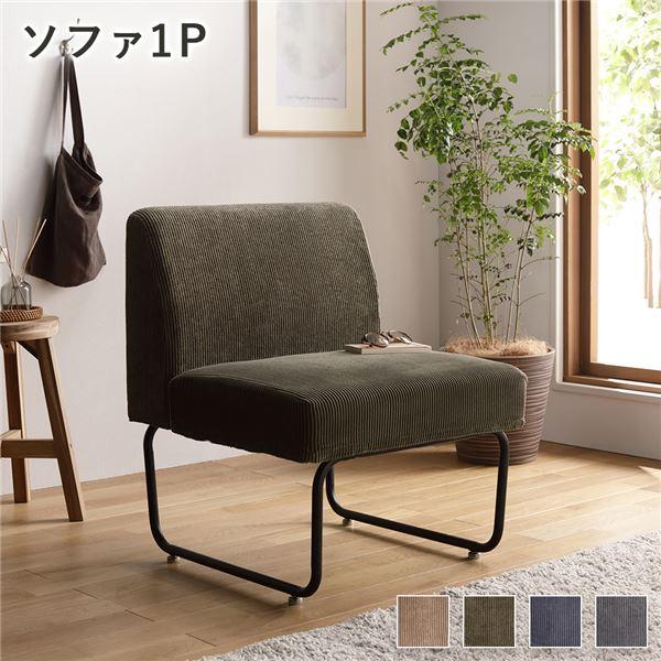 ソファー 単品 〔1P コーデュロイ〕 1人掛け カバーリング仕様 洗える