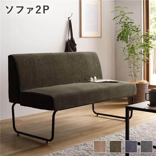 ソファー 単品 〔2P コーデュロイ〕 2人掛け カバーリング仕様 洗える