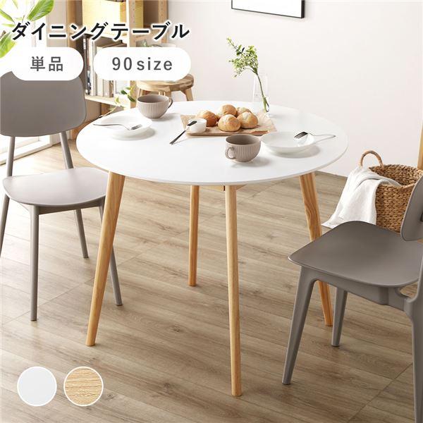 ダイニング テーブル 単品 円形 約幅90×奥行90×高さ72cm コンパクト