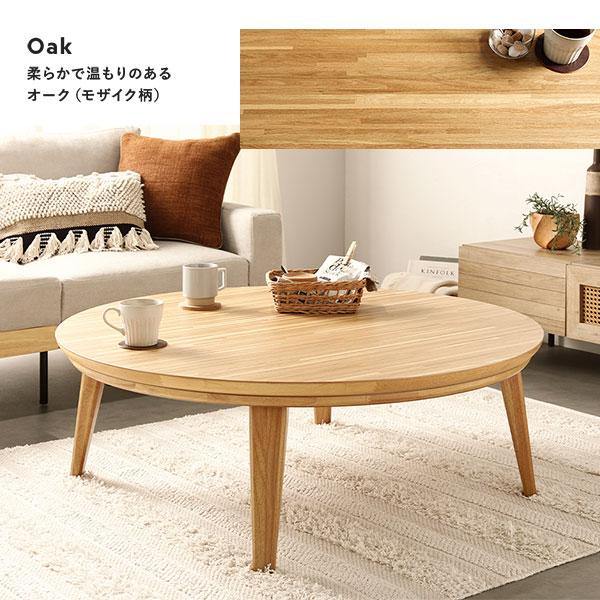 こたつ テーブル 単品 円形 約幅85cm モザイク柄 木製 天然木 突板