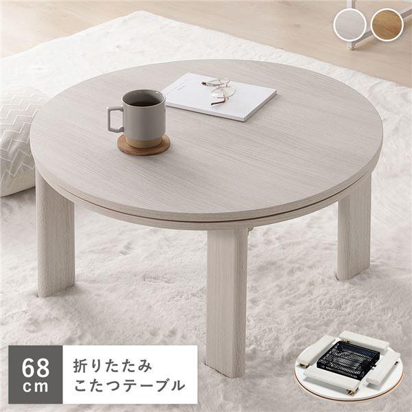 リバーシブル　折りたたみコタツ　円形 こたつ 単品 幅68cm 円形 軽量 リバーシブル天板 折りたたみ式