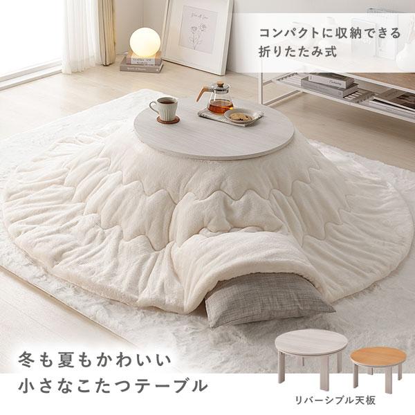 こたつ 単品 幅68cm 円形 軽量 リバーシブル天板 折りたたみ式