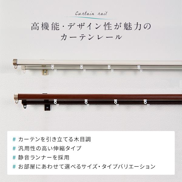 伸縮 カーテンレール 〔シングル 2mセット〕 静音ランナー 持ち上げ式ブラケット 木目調 リネア 簡単取り付け カーテン用品 カーテンアクセサリー 送料無料｜best-value｜02