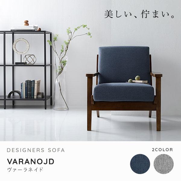 ソファ 1人掛け 肘付き 天然木 木肘 木枠 北欧風 VARANOJD ソファ 1人掛け 肘付き 天然木 木肘 木枠 北欧風 VARANOJD