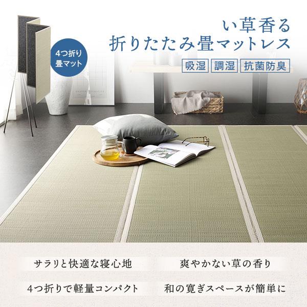 い草畳マットレス キング 180×200cm 四つ折り ごろ寝マット 畳 マットレス 〔 キング 約180×200×1.1cm 目積織 生成り 〕 4つ折り