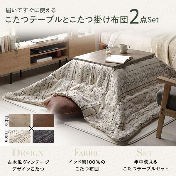 こたつ セット 2点セット 〔 こたつテーブル : こたつ布団 こたつ セット 2点セット 〔 こたつテーブル : こたつ布団