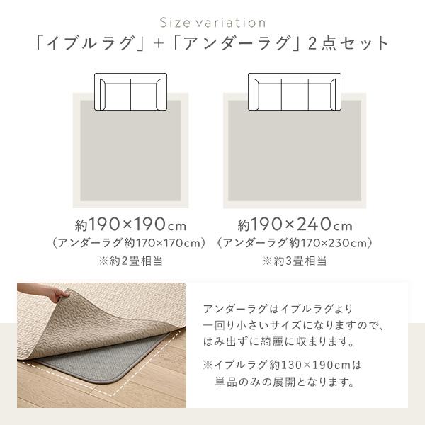 ラグ マット 2点セット 〔 イブルラグ 約190×240cm + アンダーラグ 約
