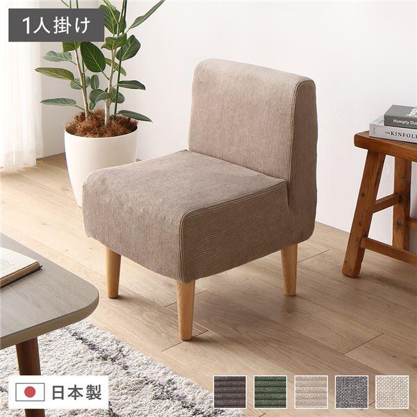日本製 ダイニングソファ 単品 1人掛け 脚付き ポケットコイル 国産