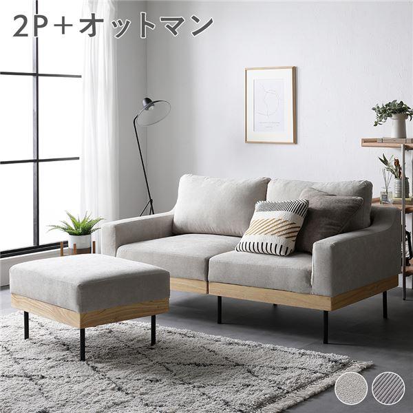 RASIK（ラシク） ソファ セット 〔 2人掛け オットマン付き 〕 肘付き 