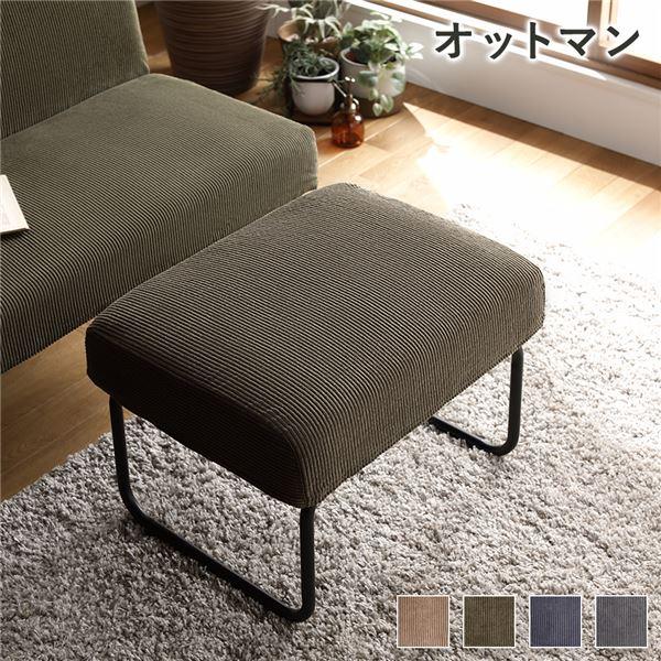 オットマン 単品 約56×43cm コーデュロイ生地 カバーリング仕様 洗える