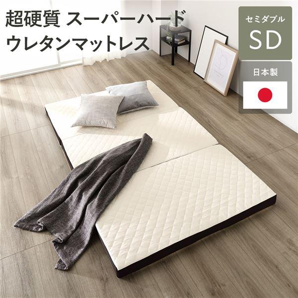 マットレス 約幅120cm セミダブル 高反発 洗えるカバー付 日本製 国産