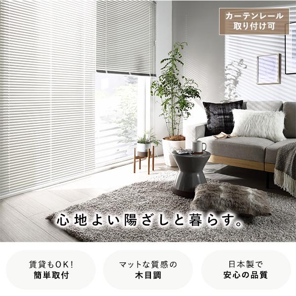 アルミ ブラインド 約幅80×丈200cm 木目調 日本製 国産 カーテンレール