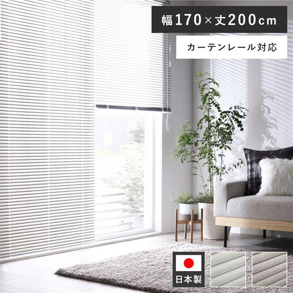 【最終値下げ】未使用　アルミブラインド　アイボリー　170×200 アルミ ブラインド 約幅170×丈200cm 木目調 日本製 国産 カーテン