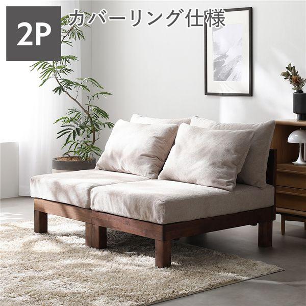 RASIK（ラシク） 2人掛け ソファ 単品 天然木 脚取り外し可 洗える