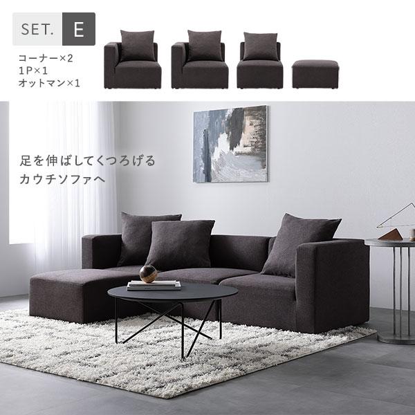 RASIK（ラシク） システムソファ セット〔 SET.G コーナーソファ×1+1P