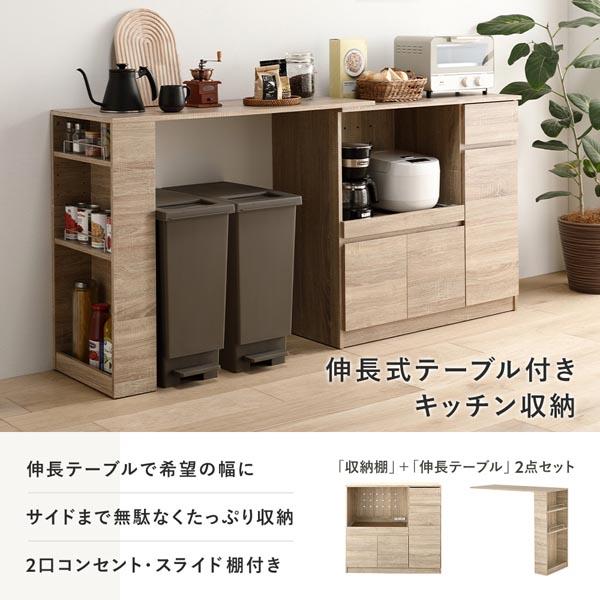 収納棚 ＋ 伸長テーブル 2点セット 幅104〜178cm 2口コンセント