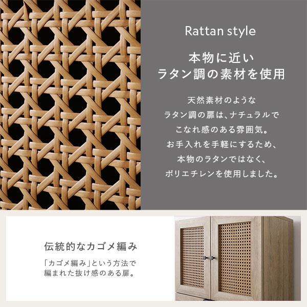 RASIK チェスト キャビネット 幅60cm ナチュラル ラタン調扉