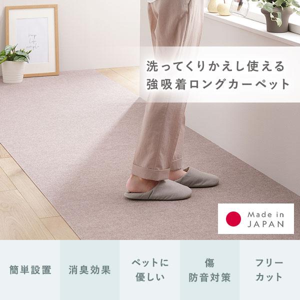 日本製　ロングカーペット　廊下敷カーペット 日本製 ロングカーペット 廊下 幅90cm 長さ4m 滑り止め 吸着マット