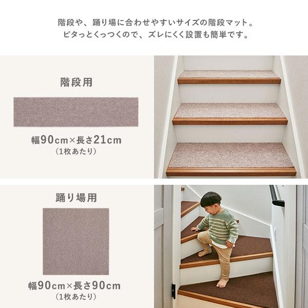 階段用マット 階段マット ＆ 踊り場マット 17枚セット 階段用 幅90×長さ21cm×15枚