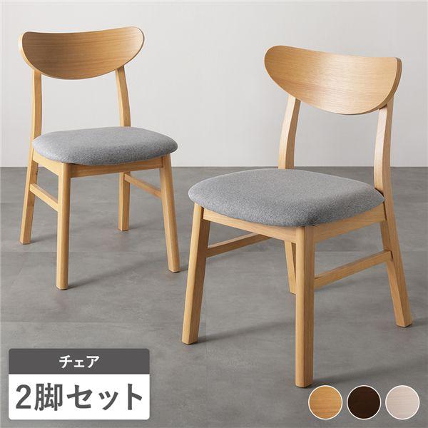 RASIK（ラシク） ダイニングチェア 2脚セット 幅46.5cm ファブリック