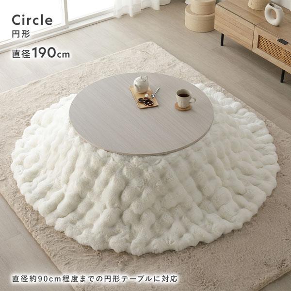 【新品未使用】こたつ掛け布団 円形190cm ラビット調 こたつ布団 単品 円形 直径約190cm 洗える ラビットファー調 静電気