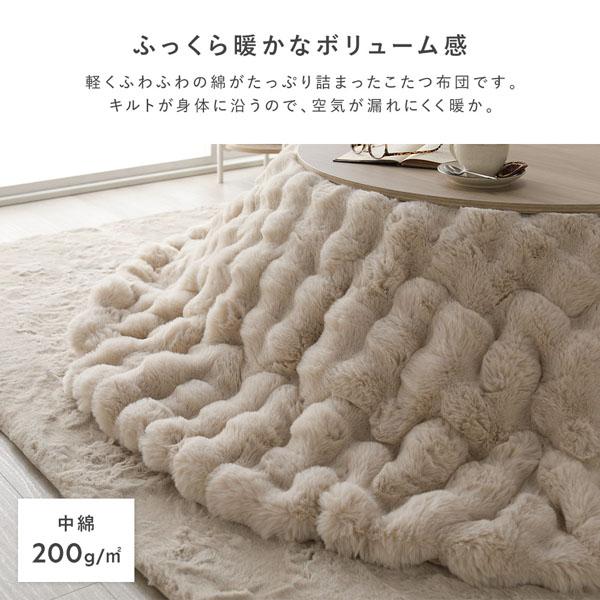 こたつ布団 単品 円形 直径約190cm 洗える ラビットファー調 静電気