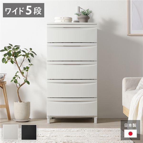 チェスト 収納棚 ワイド 5段 脚タイプ 日本製 プラスチック 引き出し