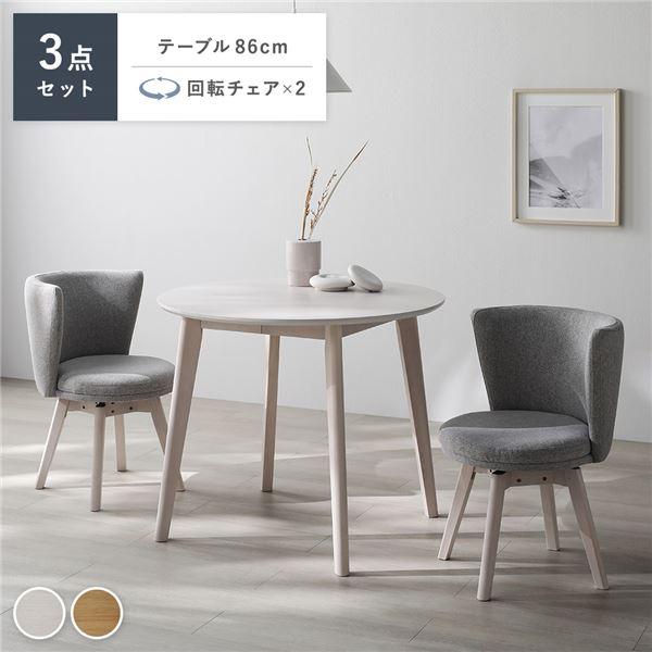 RASIK（ラシク） ダイニング 3点セット 円形テーブル ＋ 回転チェア 2