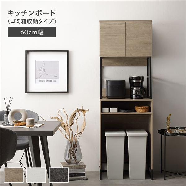 キッチンボード 約幅60cm スチール ゴミ箱 収納タイプ 扉収納付き 家電収納 キッチン収納 キッチンカウンター 食器棚 Liora リオラ 組立品 送料無料 の商品画像