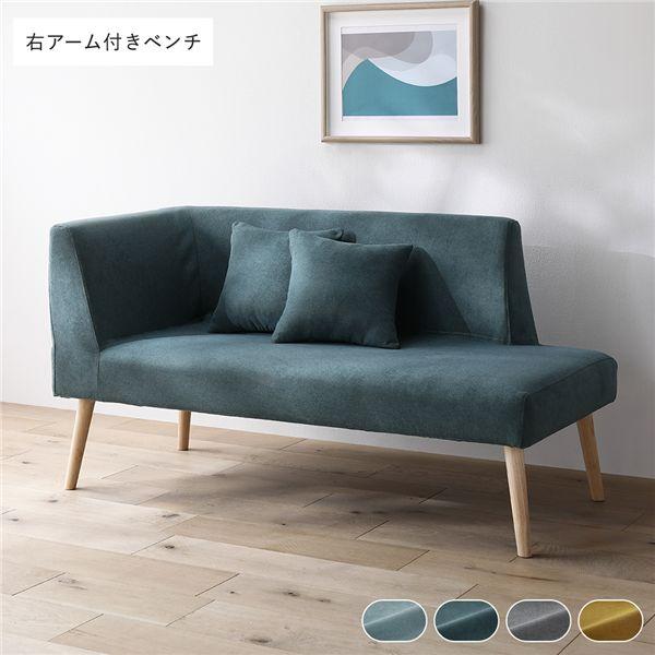 RASIK（ラシク） 北欧 ソファ ダイニング ベンチ 右アーム付 単品