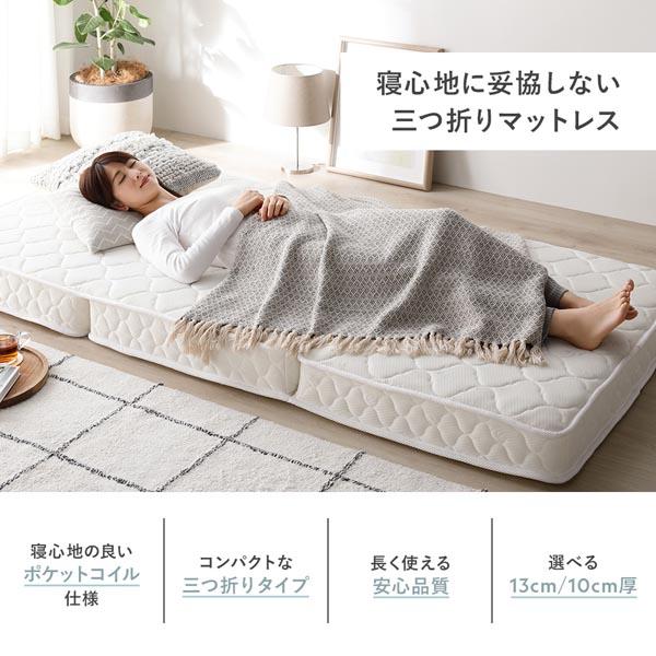 3つ折り ポケットコイル マットレス セミダブル 約W120×D195cm 10cm厚