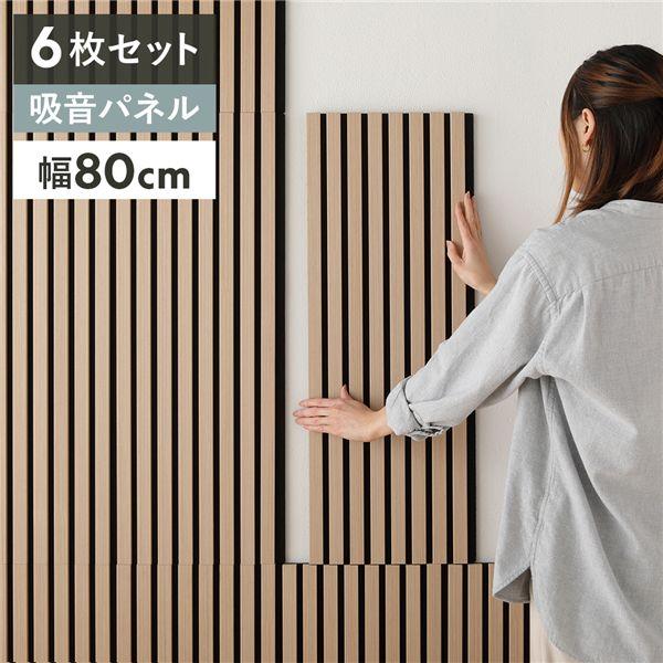 吸音 ウッド ウォールパネル 6枚セット 幅80×奥行30×厚み2.1cm 工事