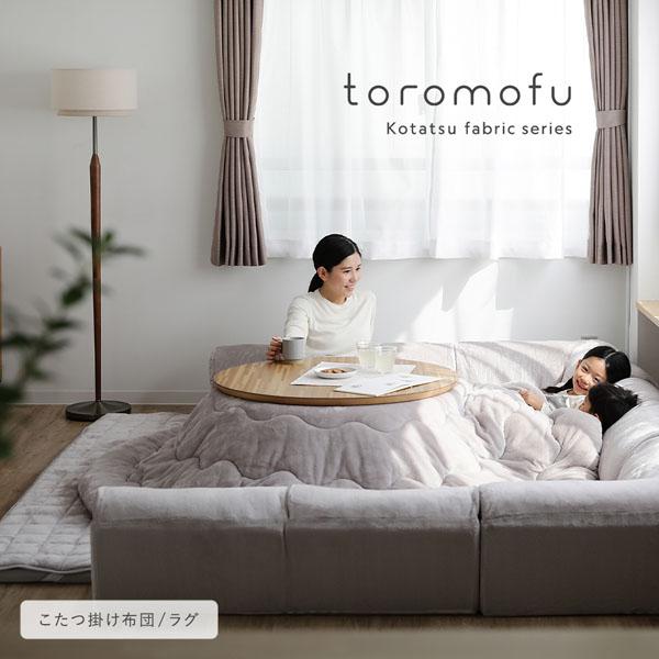 RASIK（ラシク） フランネル こたつ布団 単品 円形 205×205cm 抗菌防臭