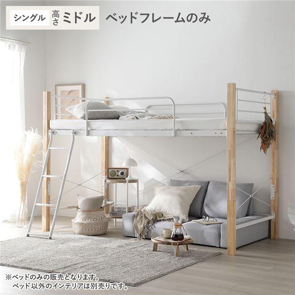 ベッドフレーム★シングル　ほぼ送料のみ RASIK（ラシク） ロフトベッド シングル ミドルタイプ ベッドフレーム