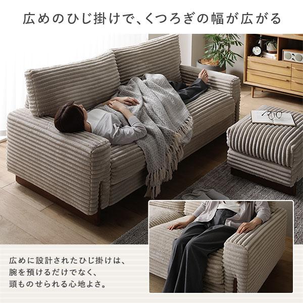 RASIK（ラシク） 太畝コーデュロイソファ 2.5人掛けソファ 単品 天然木